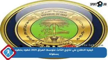 كيفية الاطلاع على نتائج الثالث متوسط العراق 2025 خطوة بخطوة بسهولة